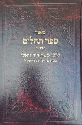 כתבי רמ"ד וואלי - תהלים רביעאה - כרך ל"ז