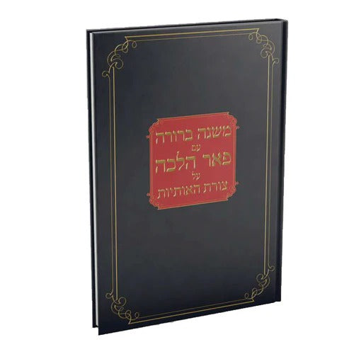 משנת סופרים עם פאר הלכה על צורת האותיות