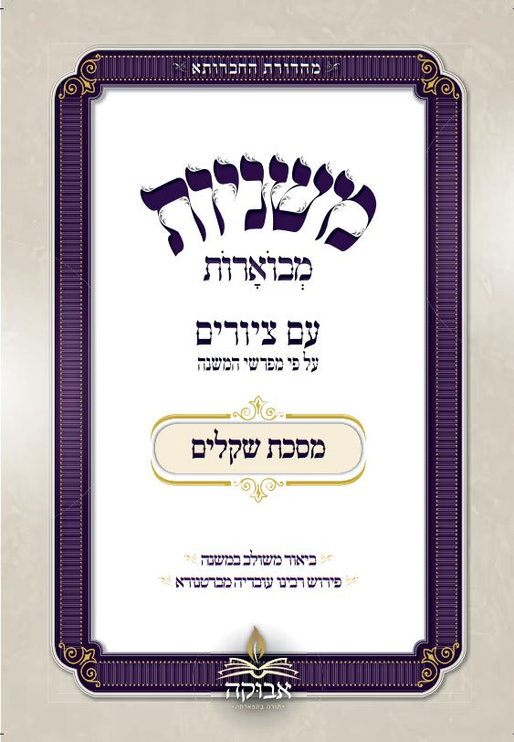 משניות מבוארות אבוקה מצוירות - שקלים