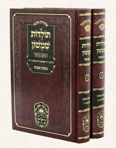 תולדות שמשון המבואר - אבות ב' כרכים | עוז והדר