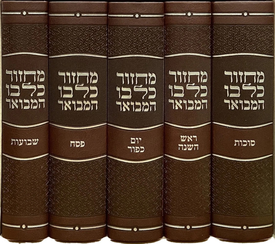 מחזור כל בו המבואר - ה' כרכים 17 ס"מ ספרד | מאירות PU Flexi