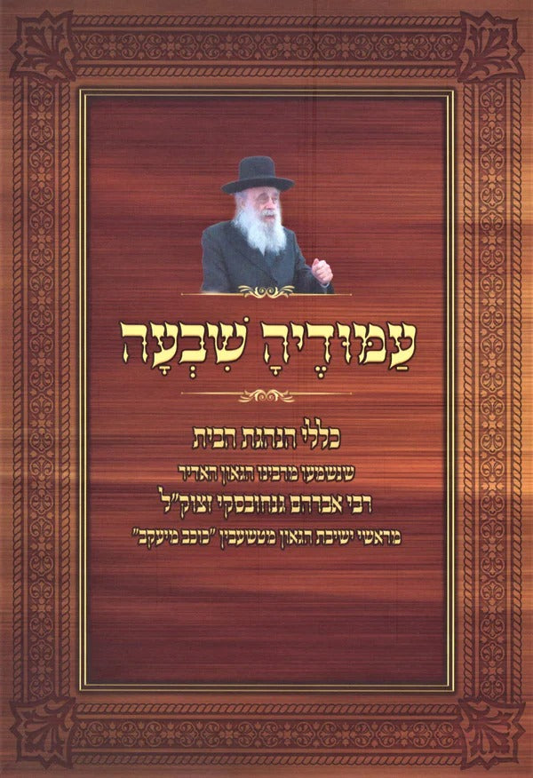 עמודיה שבעה - כללי הנהגת הבית