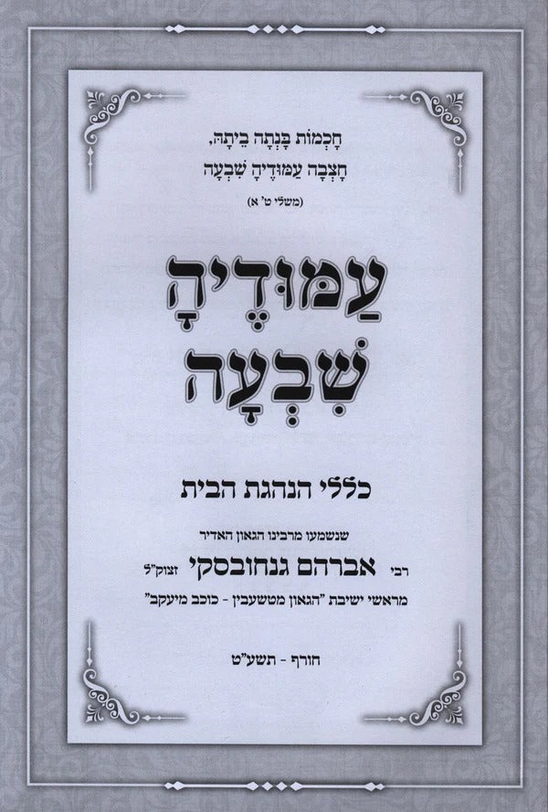 עמודיה שבעה - כללי הנהגת הבית