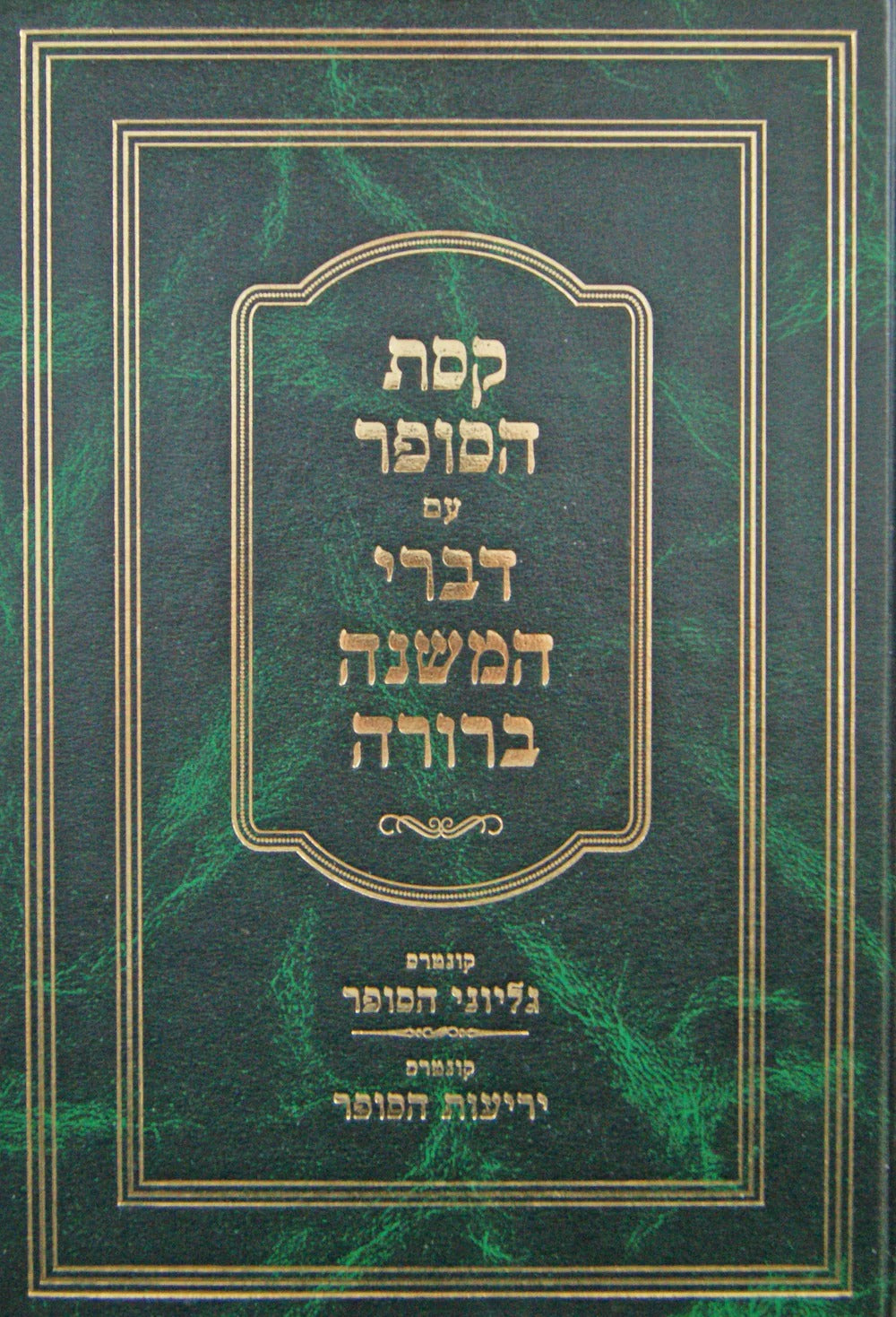 קסת הסופר עם דברי המ"ב - גליוני הסופר/יריעות הסופר