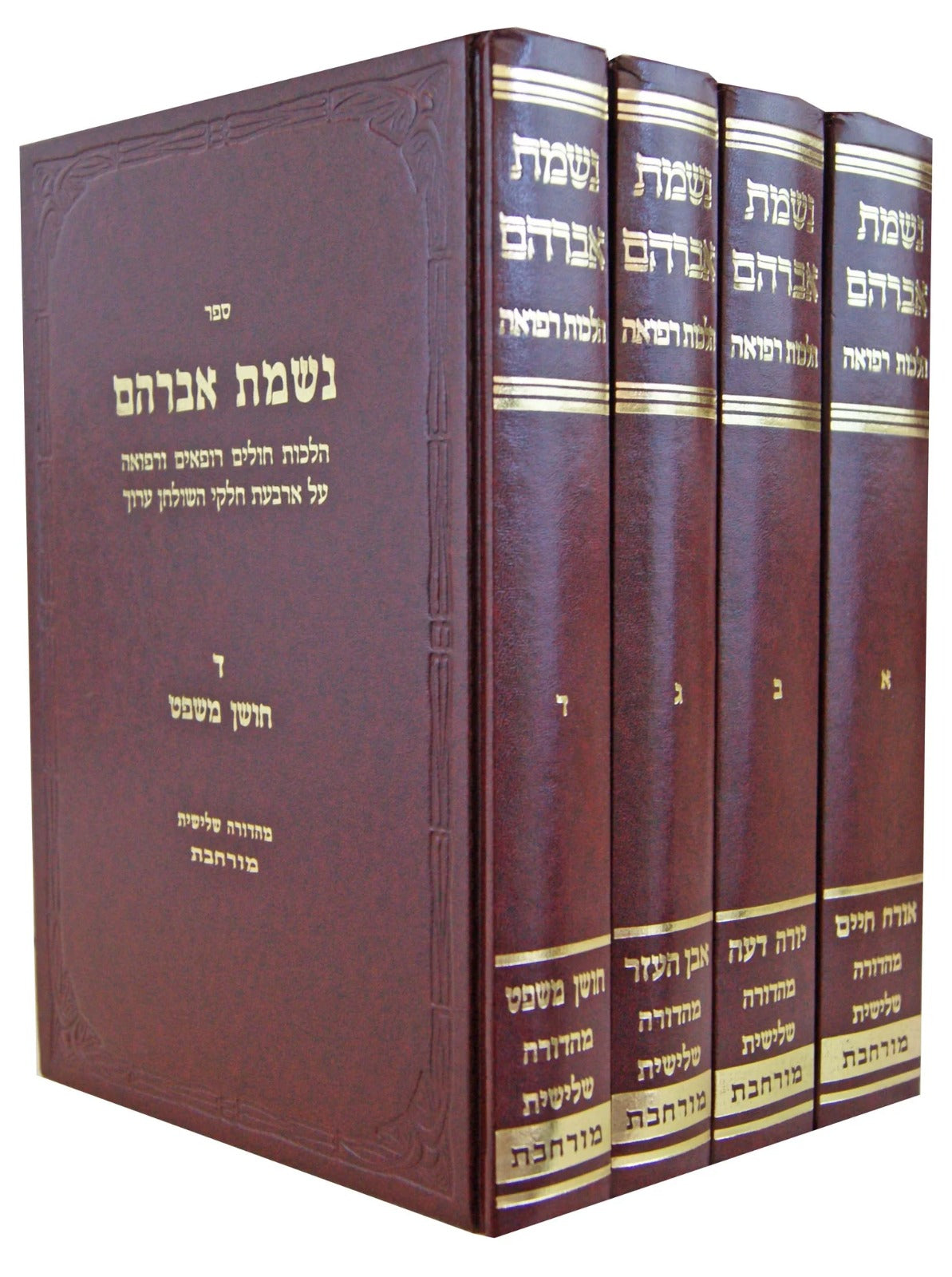 נשמת אברהם ד"כ - או"ח הל' חולים רופאים ורפואה