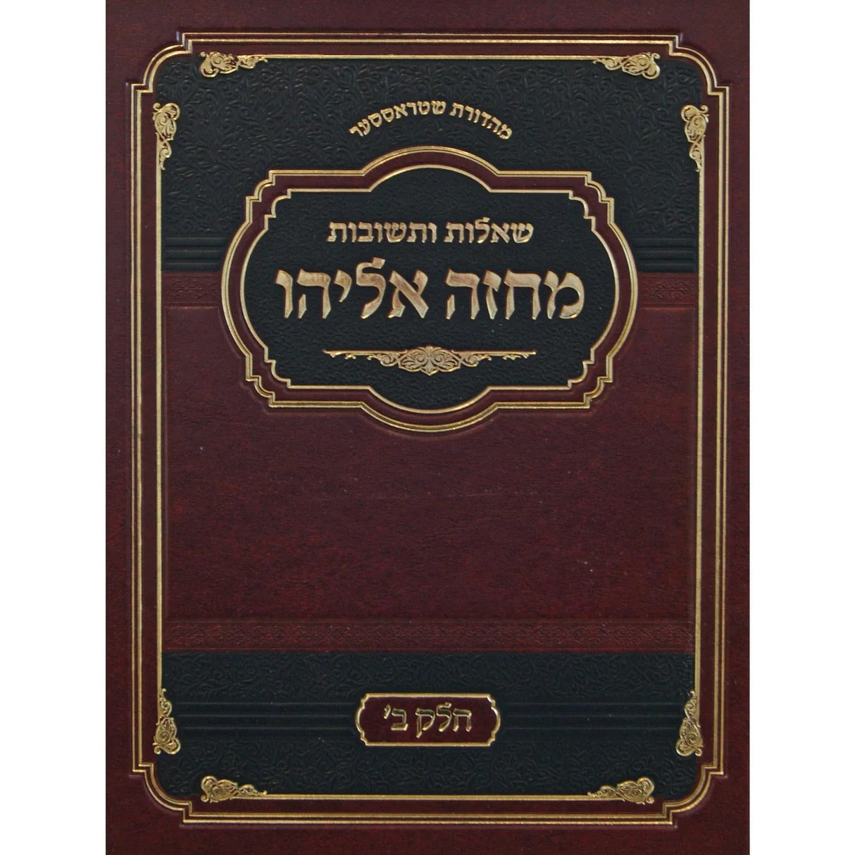 מחזה אליהו שו"ת ח"ב