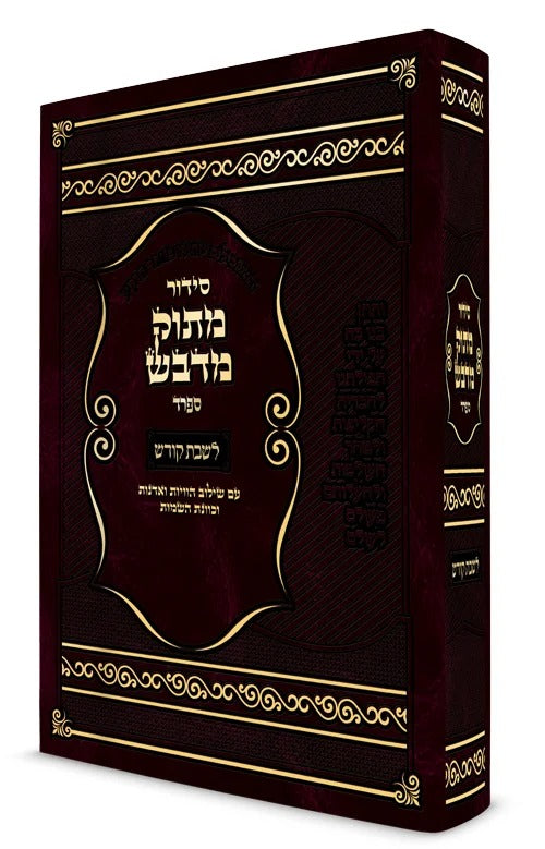 סדור מתוק מדבש לשבת ספרד - גדול