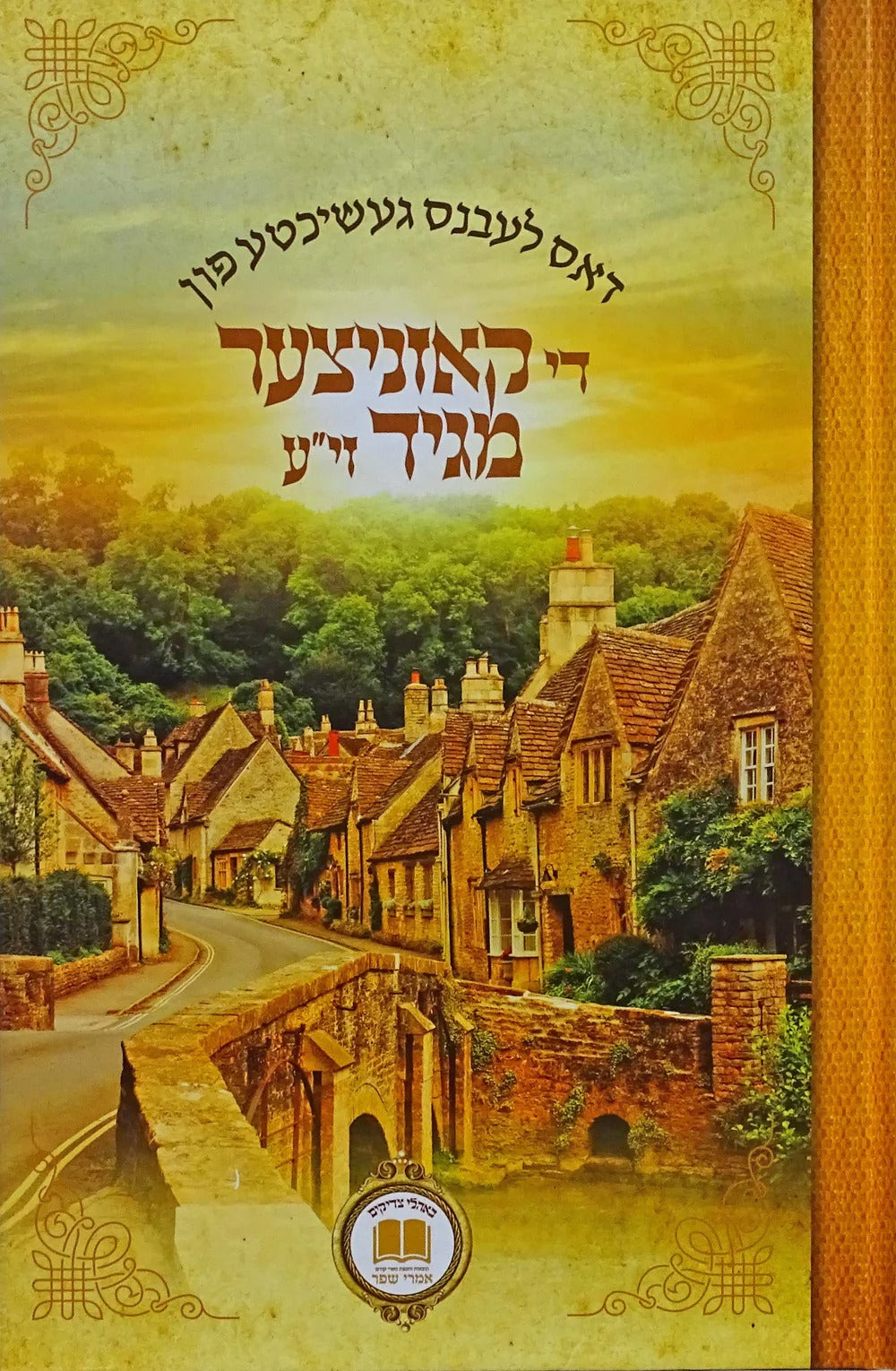 דאס לעבנס געשיכטע פון דער קאזניצער מגיד