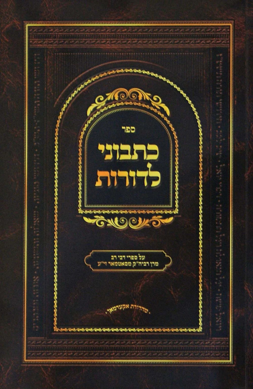 כתבוני לדורות רכה - על ספרי מרן רביה"ק מסאטמאר