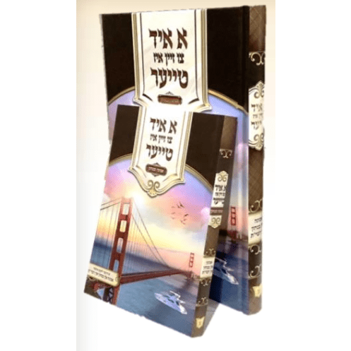 א איד צו זיין איז טייער - אמונה ובטחון - אידיש