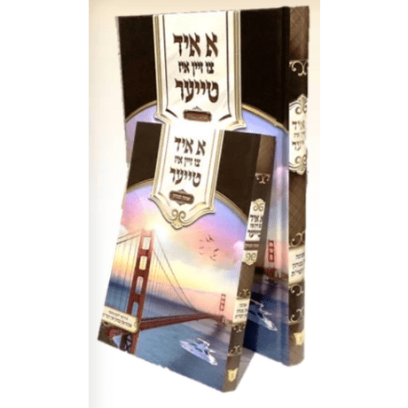 א איד צו זיין איז טייער - אמונה ובטחון - אידיש
