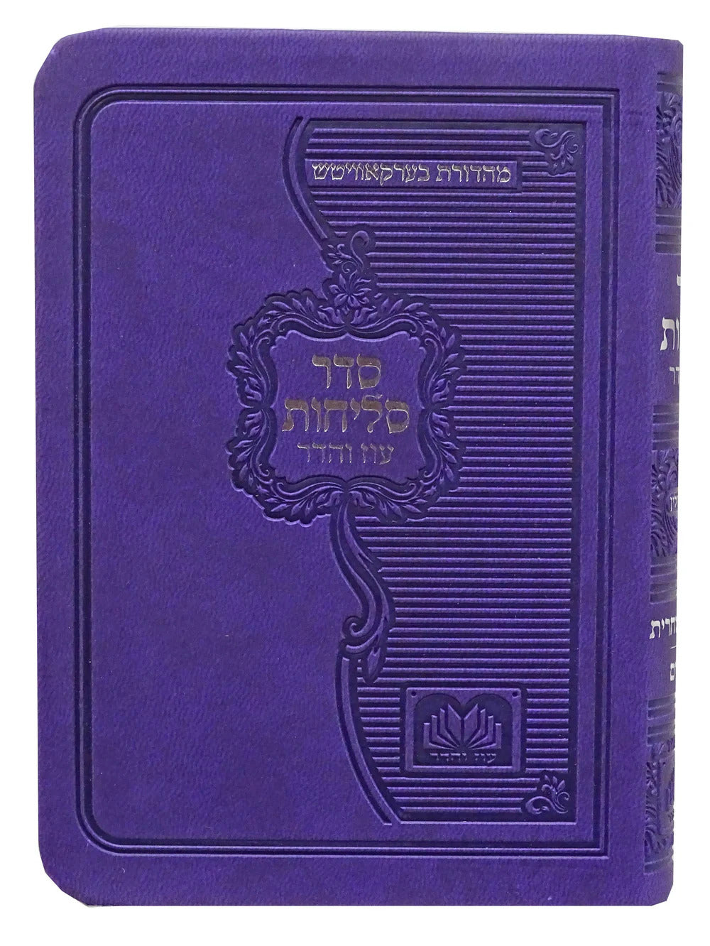סליחות פולין ספרד פי.יו רכה 14 ס"מ סגול - עוז והדרPurple