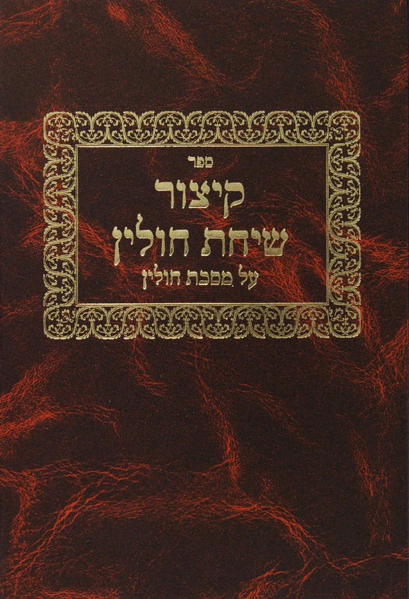 קיצור שיחת חולין - מס' חולין