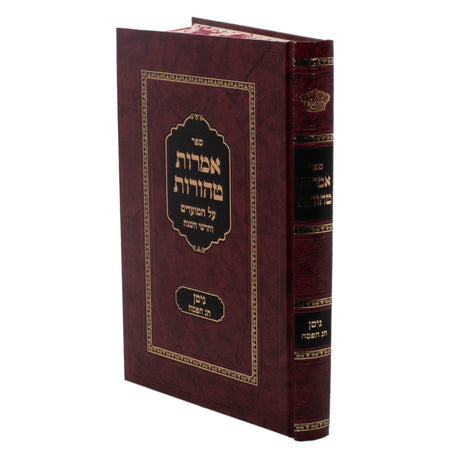 אמרות טהורות ניסן - חג הפסח