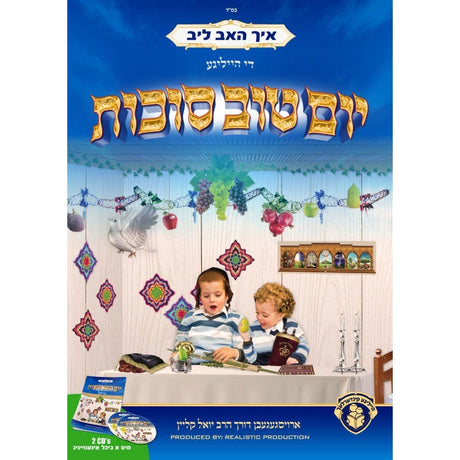 איך האב ליב די הייליגע יום טוב סוכות
