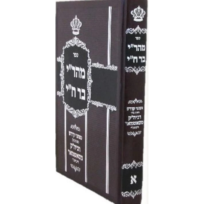 מהר"י בר ח"י חלק א' - מנהגי קודש - סאטמאר