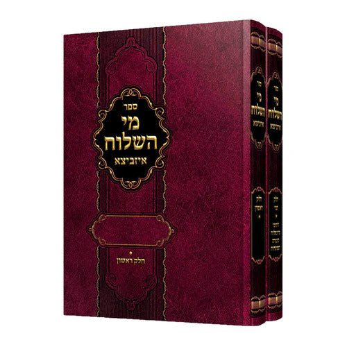 מי השלוח (איזביצא) על התורה / נ"ך / ש"ס - ב"כ