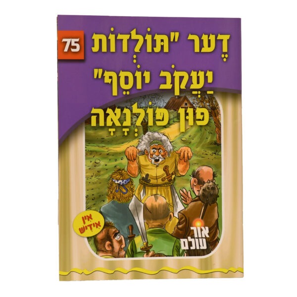 אור עולם 75 - דער "תולדות יעקב יוסף" פון פולנאה