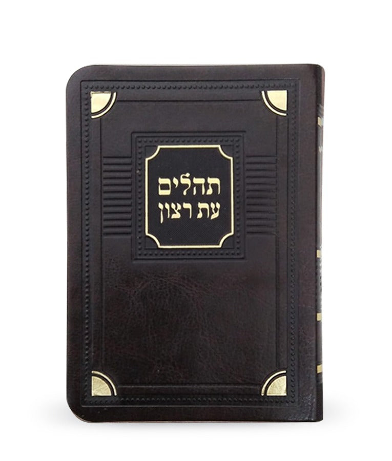 תהלים עת רצון דמוי עור דגם פינות - קטן