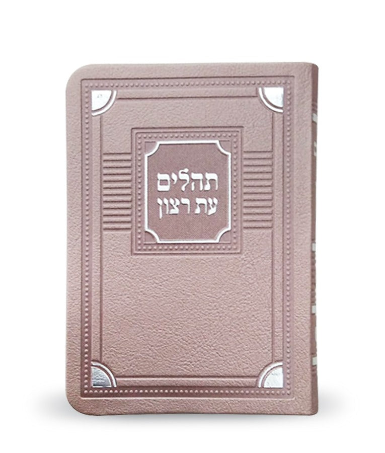 תהלים עת רצון דמוי עור דגם פינות - קטן