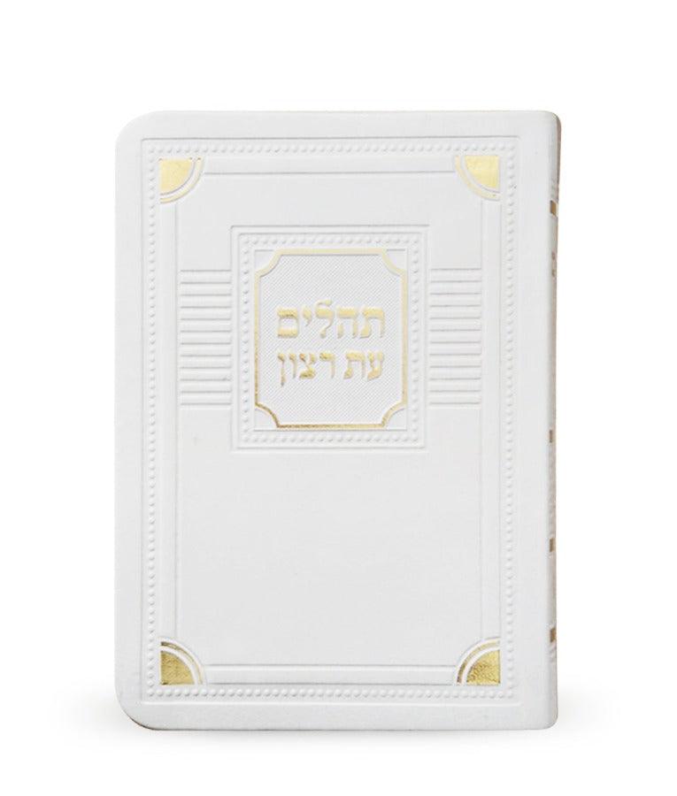תהלים עת רצון דמוי עור דגם פינות - קטן