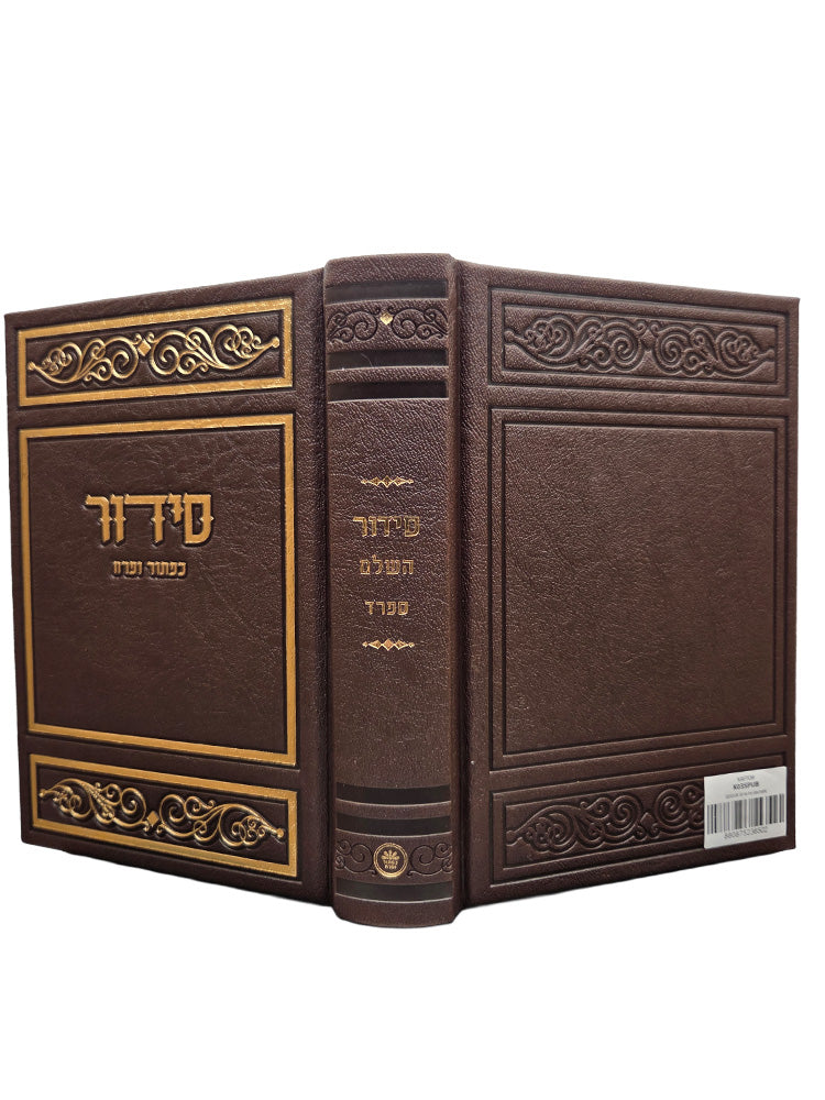 סדור השלם - ספרד בינוני | כפתור ופרח PU BROWEN