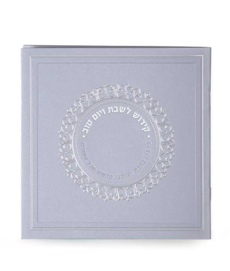 קידוש לשבת ויו”ט עם זמירות - שמחונים Silver