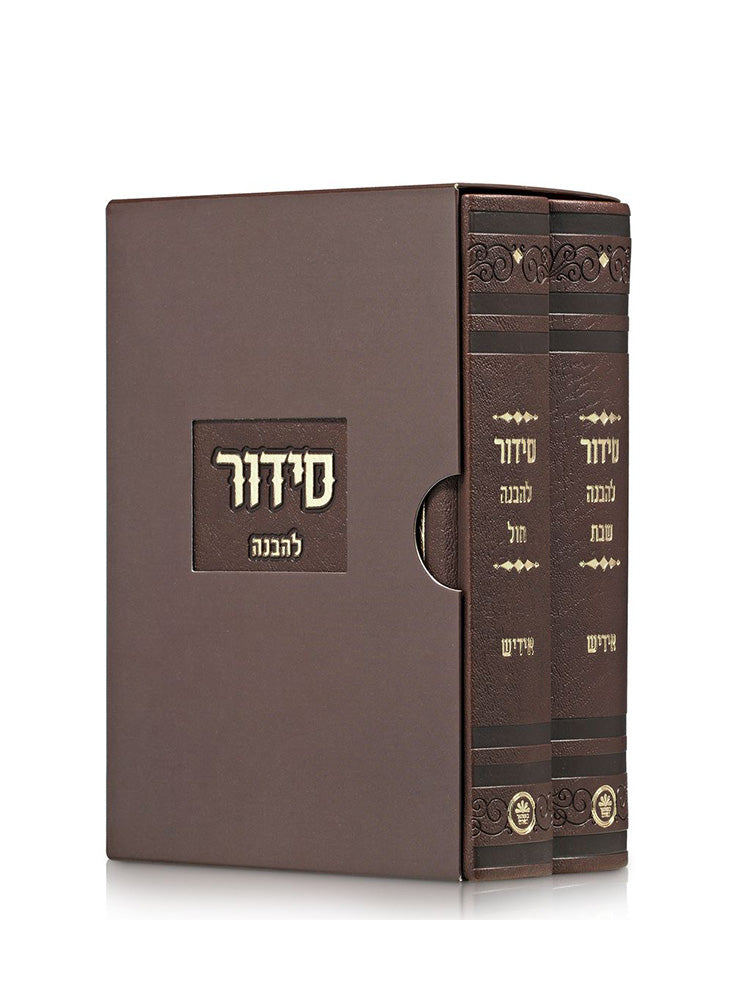 סידור להבנה לחול / לשבת - באידיש - ב' כרכים | כפתור ופרח PU BROWN