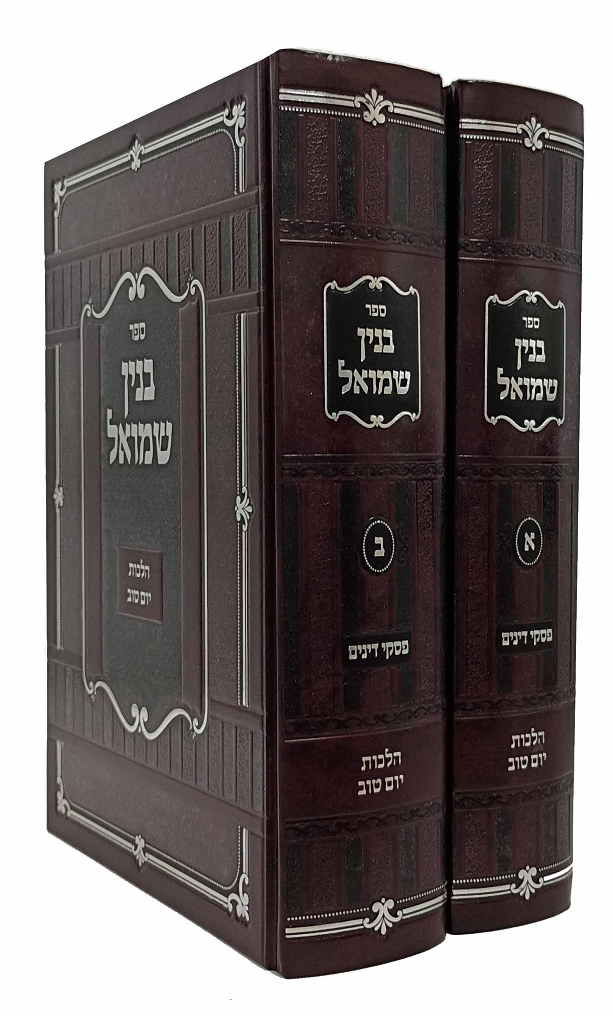 בנין שמואל - הלכות יום טוב / פסקי דינים | ב' כרכים