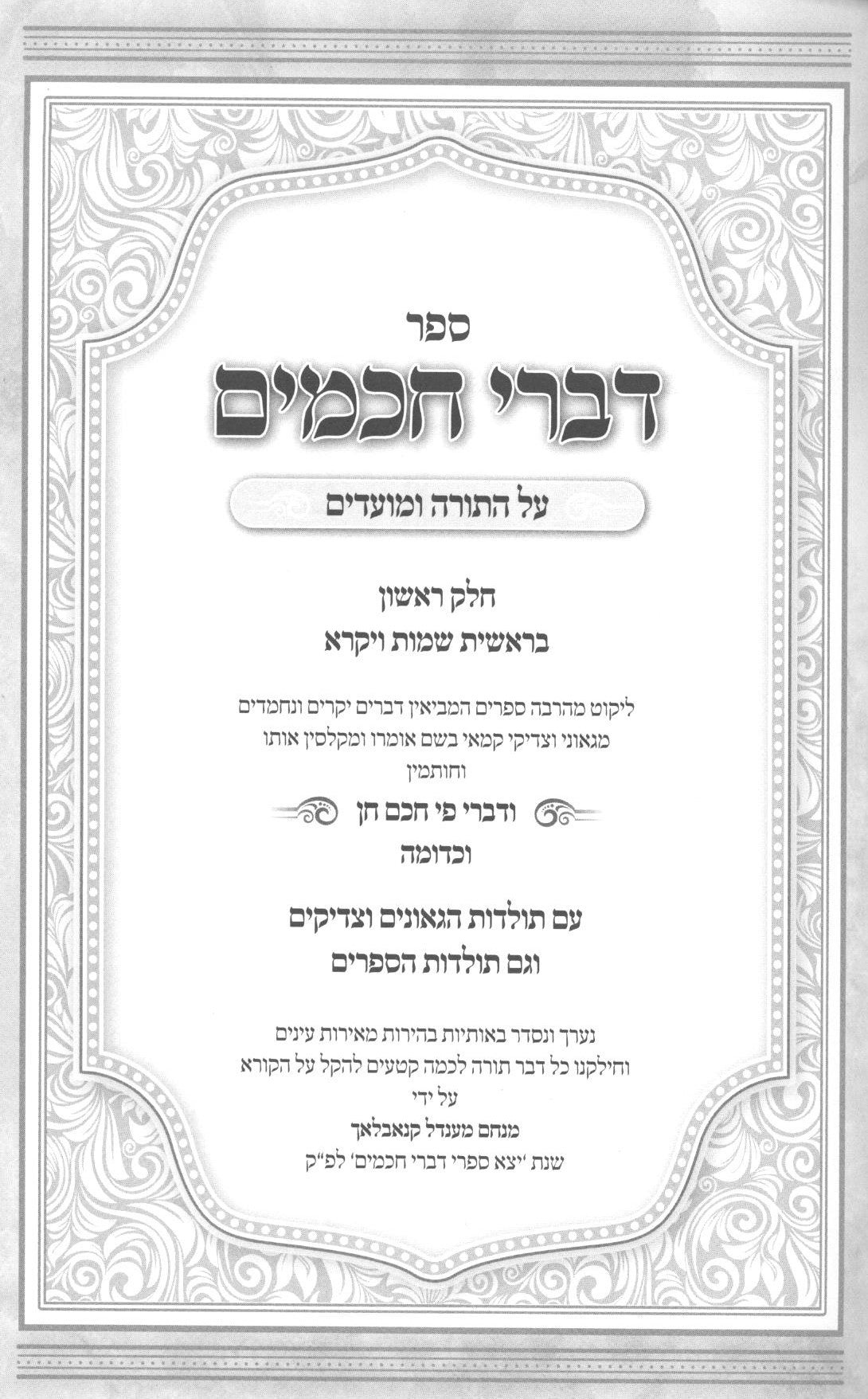 דברי חכמים עה"ת ומועדים - תולדות חכמים ב"כ