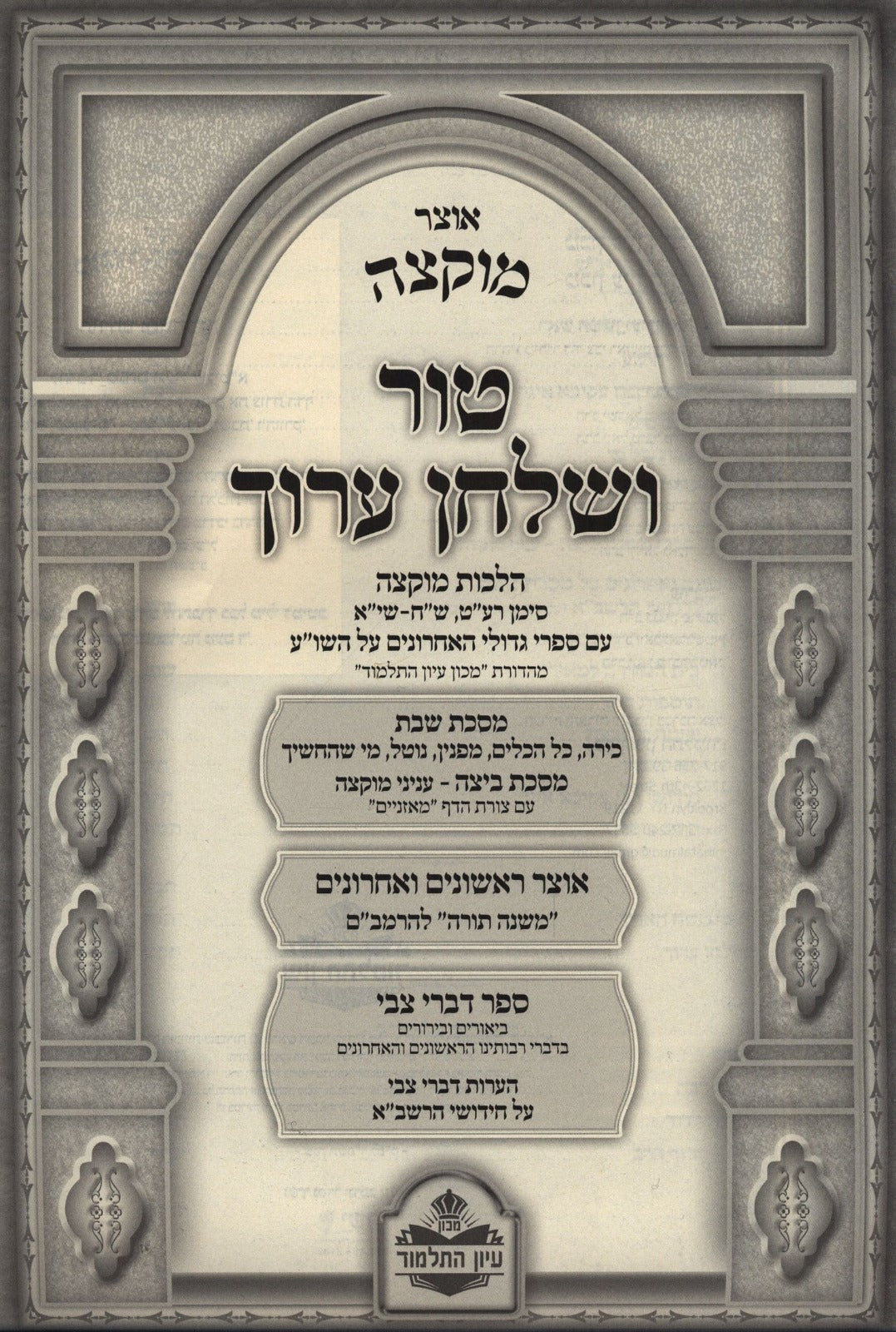 טור שולחן ערוך הלכות בישול שהייה והטמנה - מכון עיון התלמוד