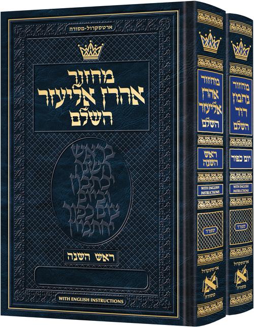 מחזור ארטסקרול ראש השנה /יום כפור ספרד ב' כרכים כיס -הוראות באנגלית