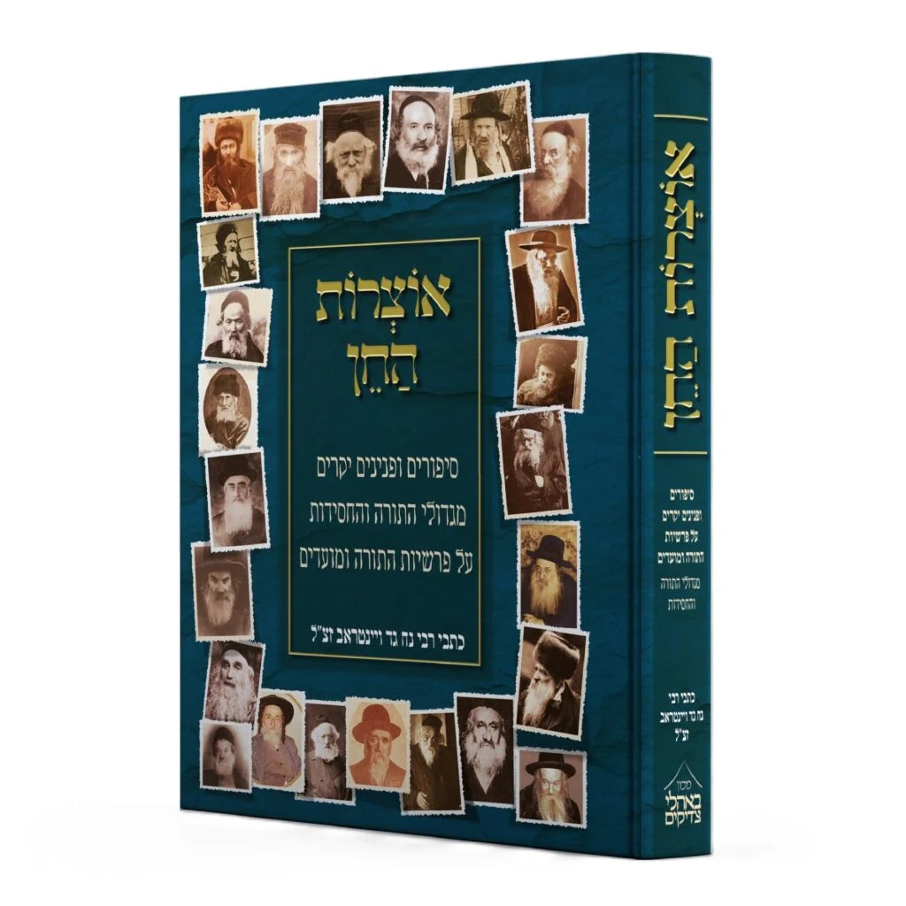 אוצרות החן כתבי רבי נח גד ויינטראב - עה"ת
