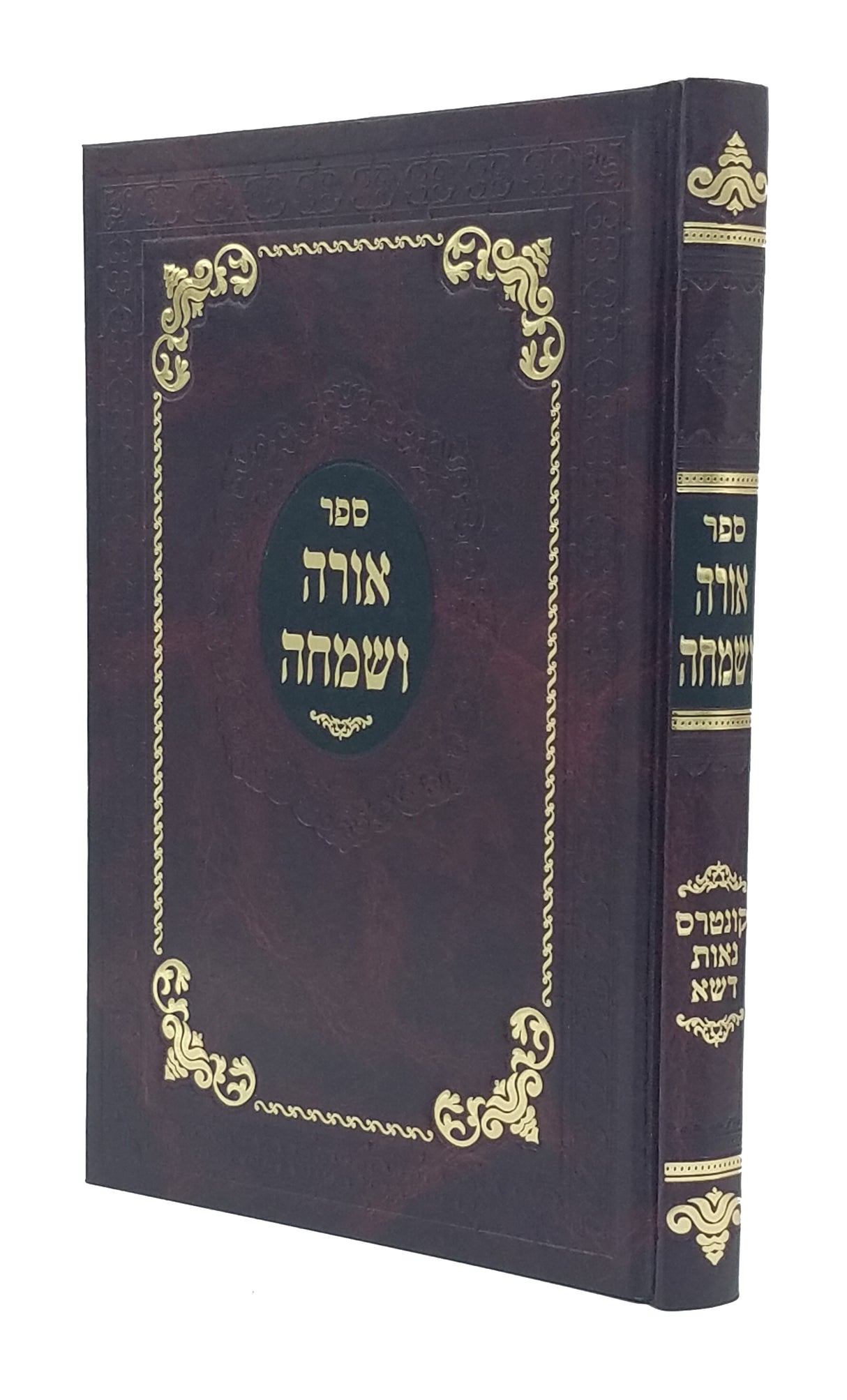 חמרא טבא / אורה ושמחה - בארנוב על התורה