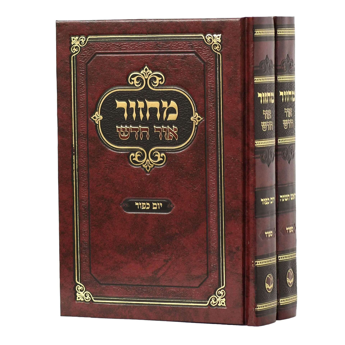 מחזור אור חדש - ראש השנה / יום כיפור - ב' כרכים ספרד