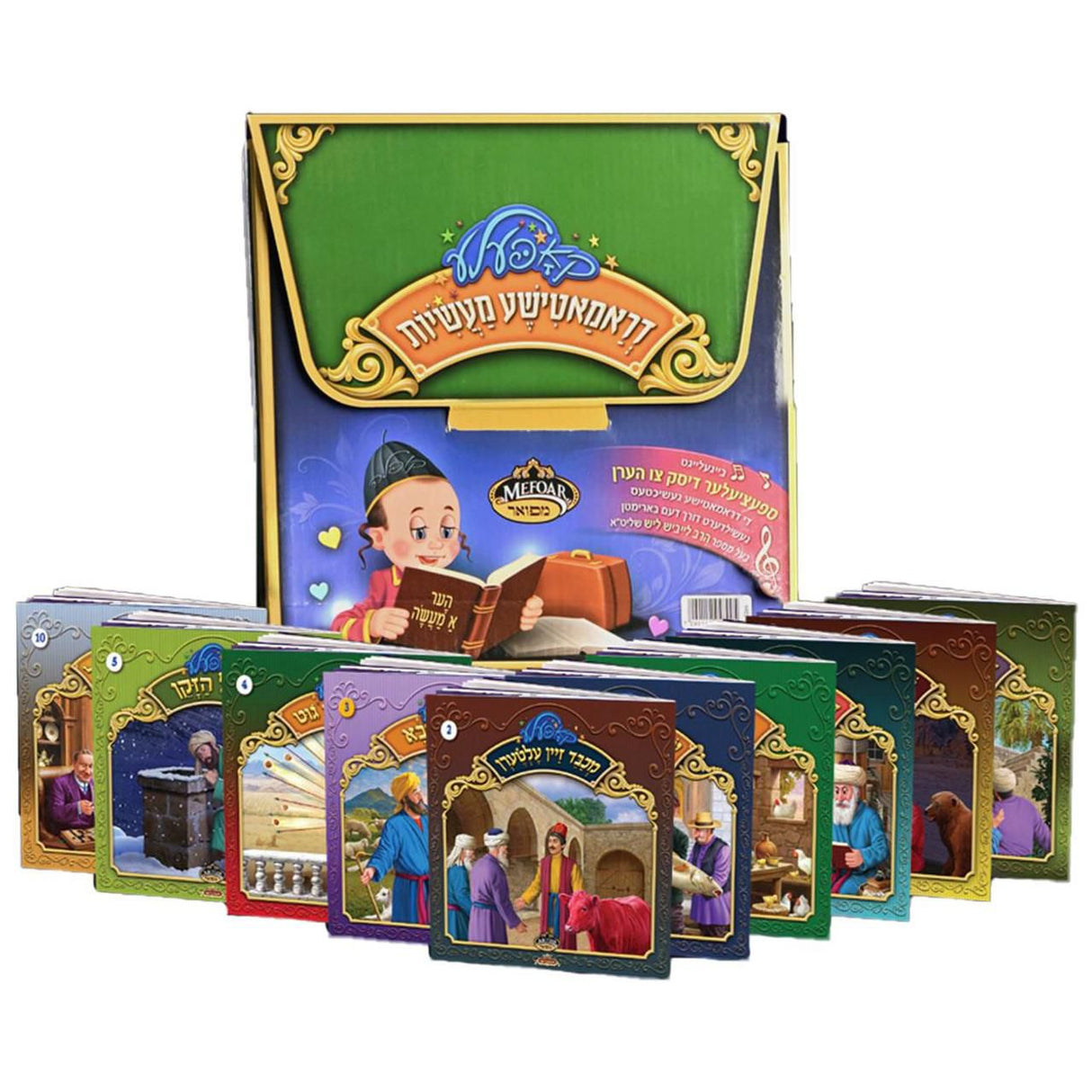 קאפעלע דראמאטישע מעשיות #1 - 5 ביכלעך with USB