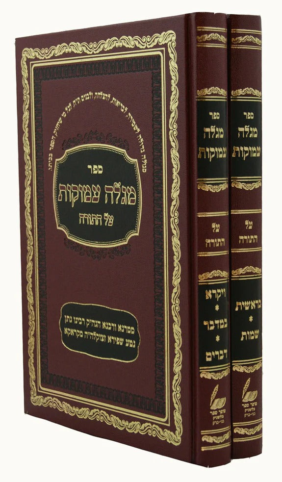 מגלה עמוקות על התורה חדש ב' כרכים