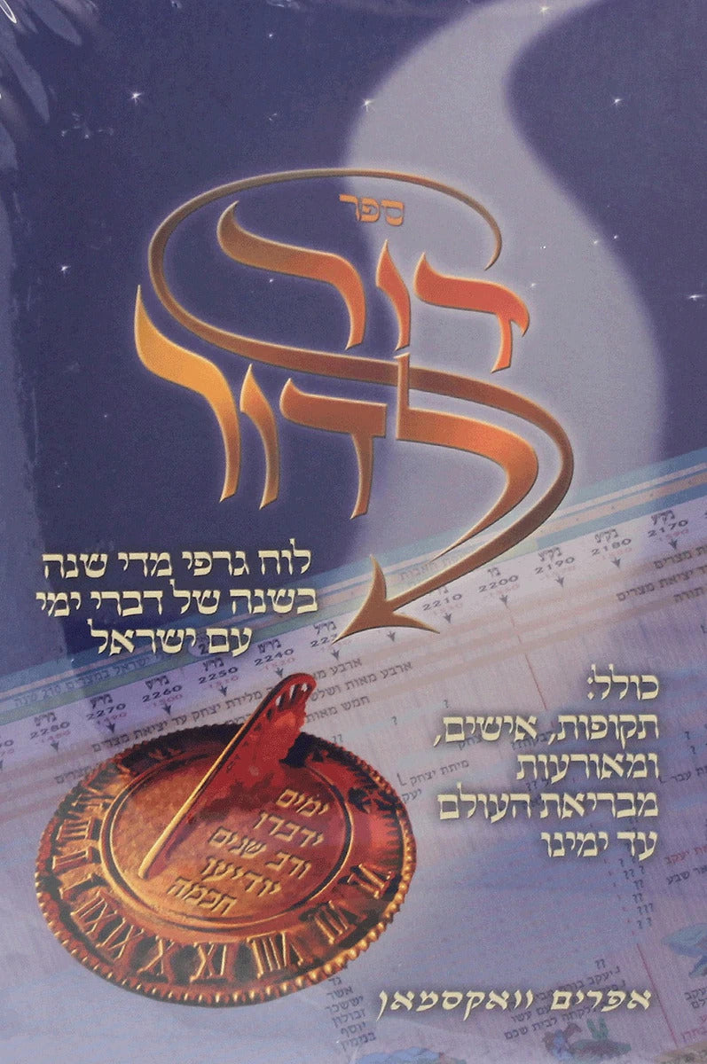 דור לדור-תקופות אישים מאורעות מבריאת העולם עד ימינו