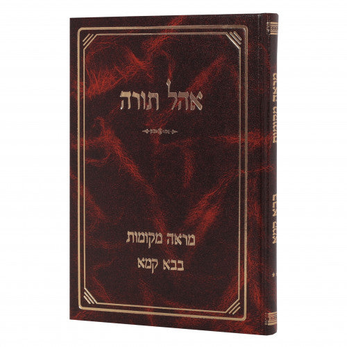 אהל תורה - מראה מקומות לבבא קמא-חלק ב