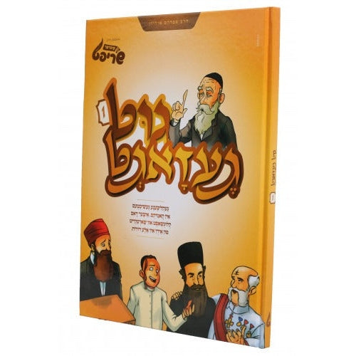 גוט געזאגט #1 - אידיש קאמיקס