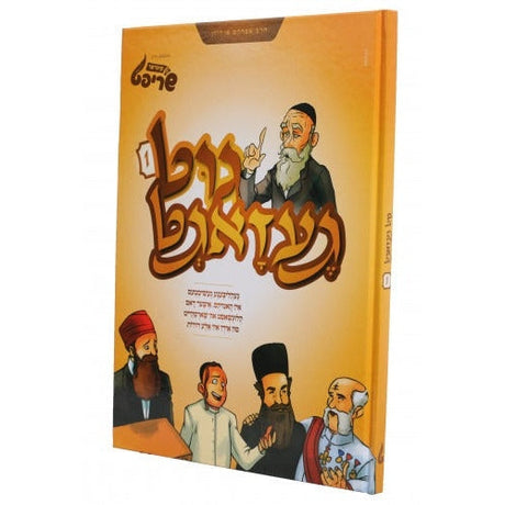 גוט געזאגט #1 - אידיש קאמיקס