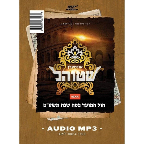 Intern Shteil MP3 אונטערן שטוהל