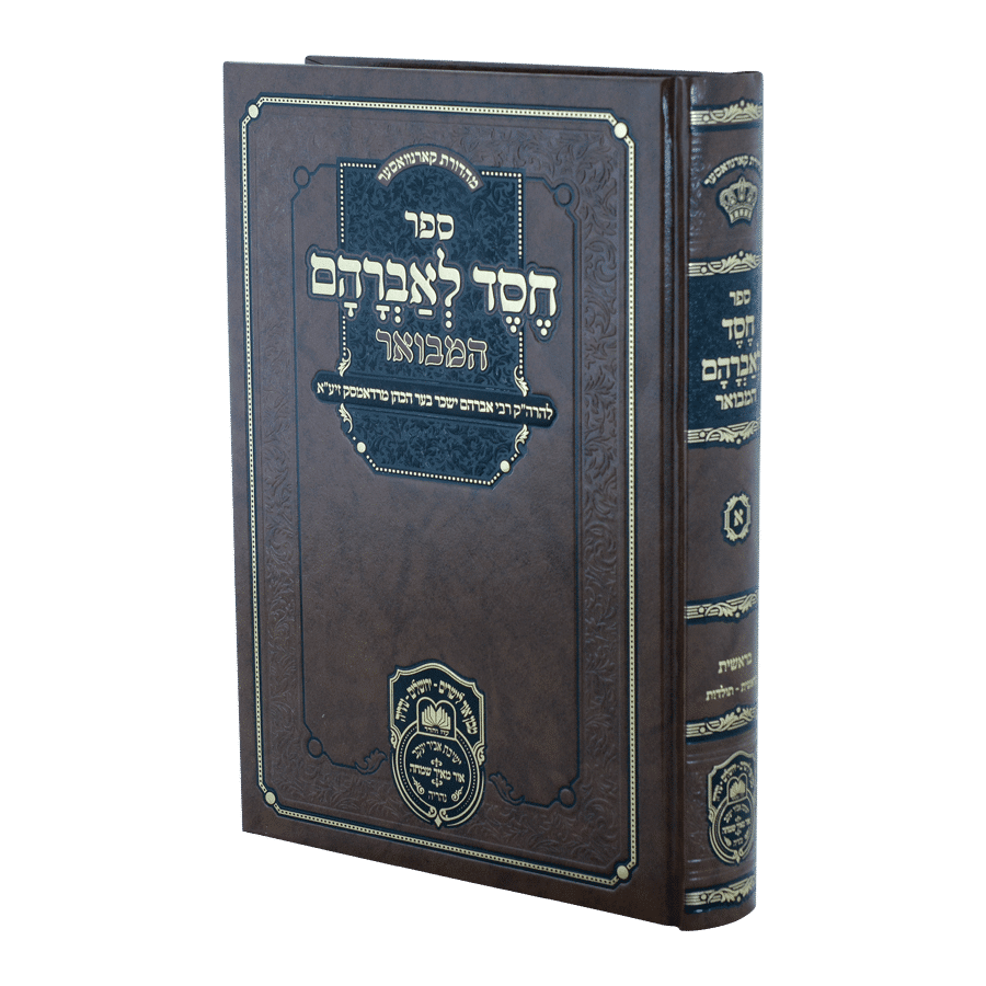 חסד לאברהם המבואר (רדאמסק) בראשית א (בראשית-תולדות) - עוז והדר