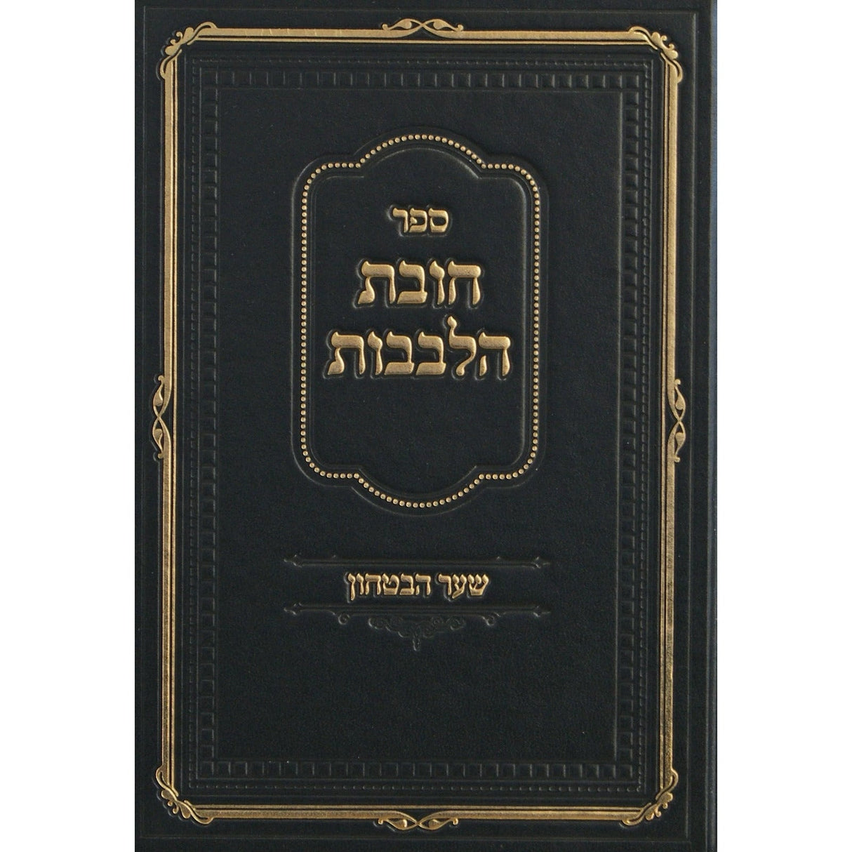 חובת הלבבות שער הבטחון - הרב דאמב