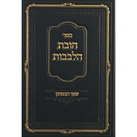 חובת הלבבות שער הבטחון - הרב דאמב