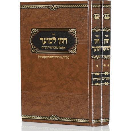 חזון למועד - מועדים ב"כ