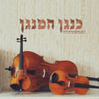 כנגן המנגן Kenagen Hamenagen