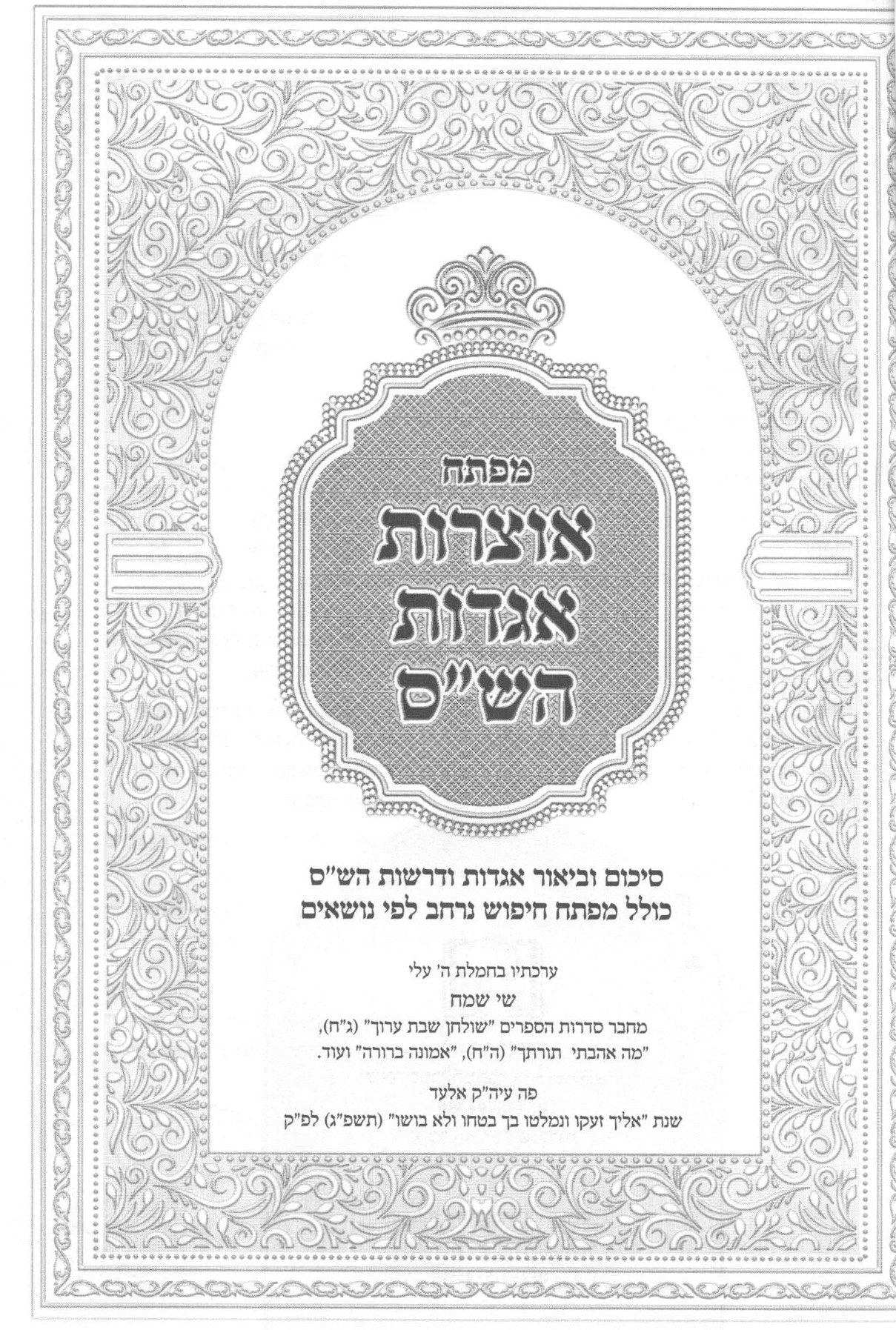 מפתח אוצרות אגדות הש"ס