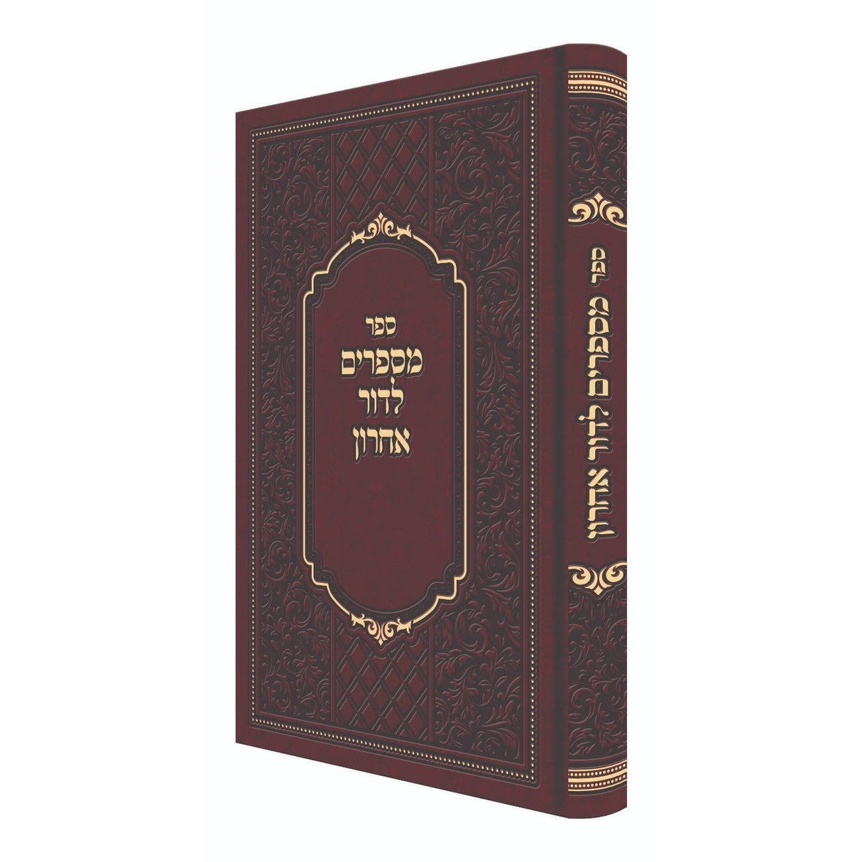מספרים לדור אחרון - מהדורה חדשה