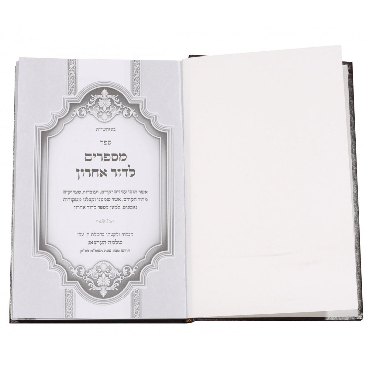 מספרים לדור אחרון - מהדורה חדשה